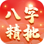 八字·精批报告